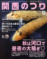 関西のつり 10月号 (発売日2010年09月10日) 表紙