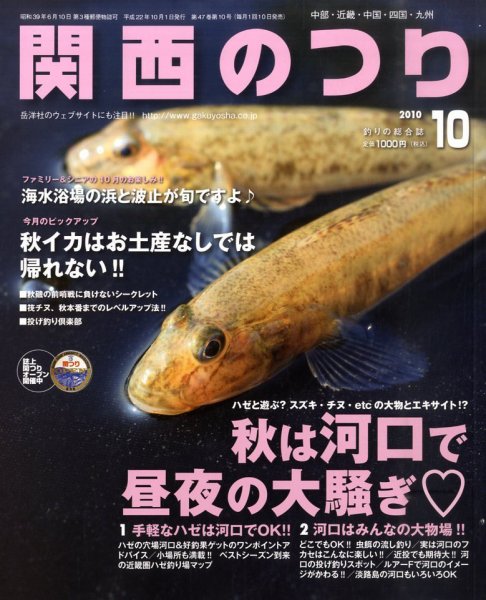 関西のつり 10月号 (発売日2010年09月10日) 表紙