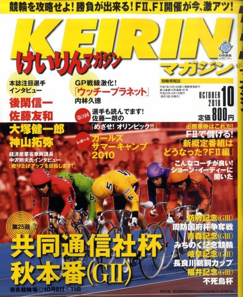 けいりんマガジン 10月号 (発売日2010年09月09日) 表紙
