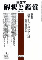 国文学解釈と鑑賞 10月号 (発売日2010年09月11日) 表紙