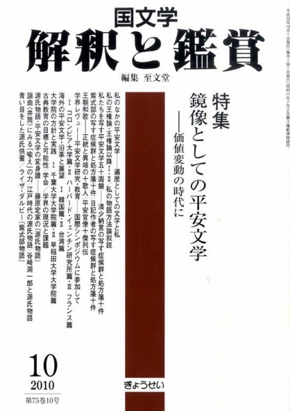 国文学解釈と鑑賞 10月号 (発売日2010年09月11日) 表紙