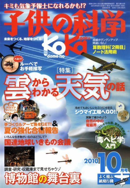 子供の科学 10月号 (発売日2010年09月10日) 表紙