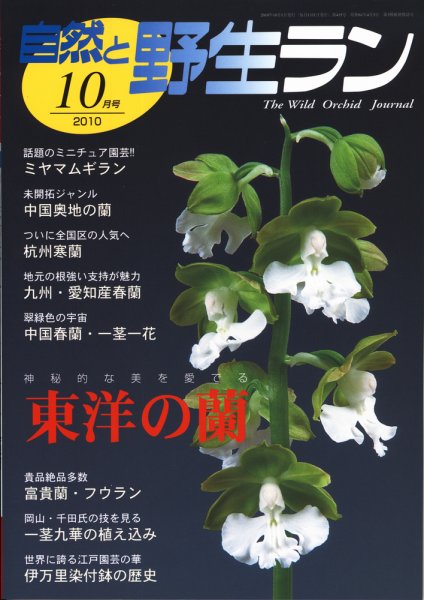 園芸Japan 2010年10月号 (発売日2010年09月14日) 表紙