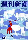 週刊新潮 8/26号 (発売日2010年08月18日) 表紙