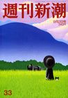 週刊新潮 9/2号 (発売日2010年08月26日) 表紙
