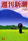 週刊新潮 9/2号 (発売日2010年08月26日) 表紙