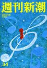 週刊新潮 9/9号 (発売日2010年09月02日) 表紙