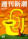 週刊新潮 9/16号 (発売日2010年09月09日) 表紙