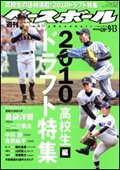 週刊ベースボール 9月13日号 (発売日2010年09月01日) 表紙