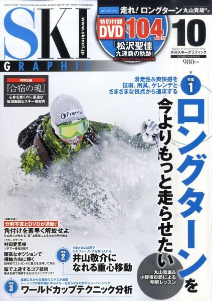 スキーグラフィック 10月号 (発売日2010年09月10日) 表紙