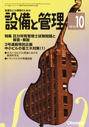 設備と管理 10月号 (発売日2010年09月11日) 表紙