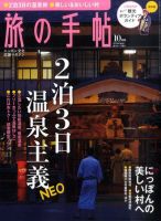 旅の手帖 2010年10月号 表紙