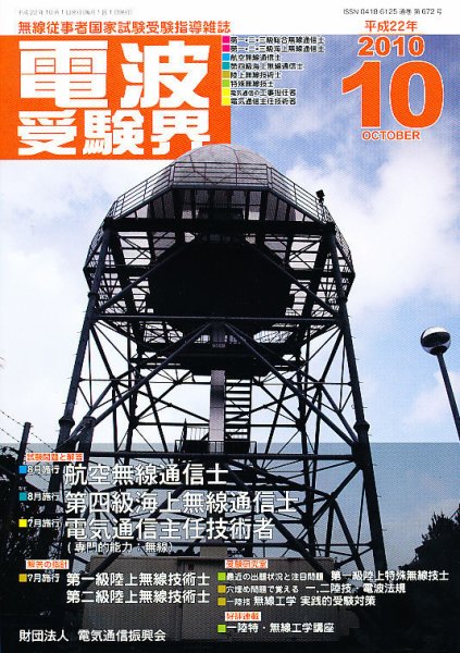 電波受験界 10月号 (発売日2010年09月14日) 表紙