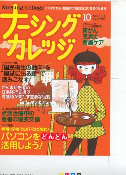 ナーシングカレッジ 10月号 (発売日2010年09月10日) 表紙