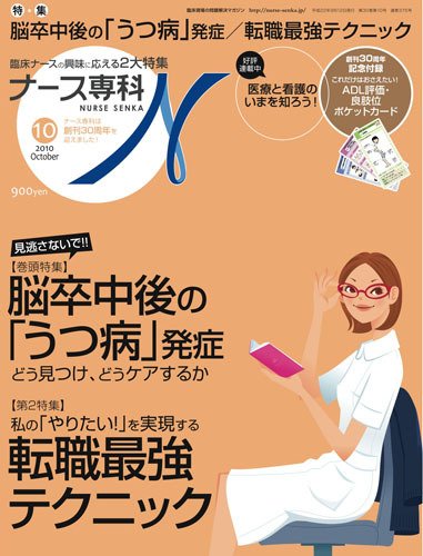 ナース専科（NURSE SENKA) 2010年10月号 (発売日2010年09月11日) 表紙