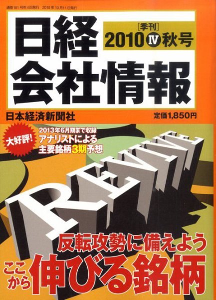 日経会社情報 10月号 (発売日2010年09月13日) 表紙