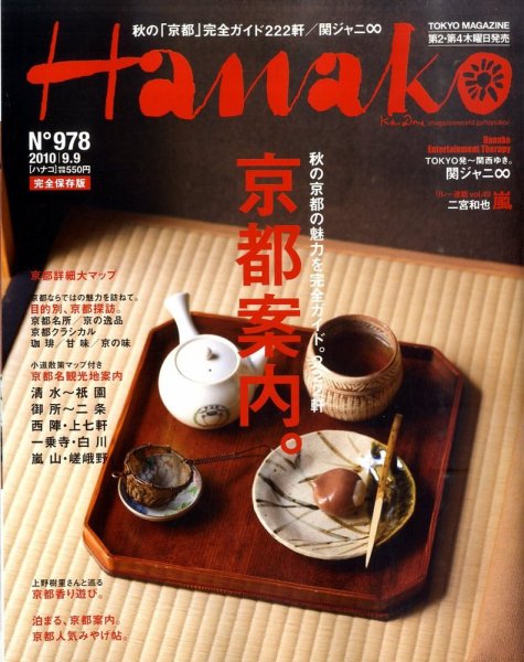 Hanako（ハナコ） No.978 (発売日2010年08月26日) 表紙