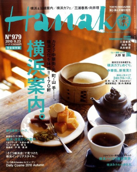 Hanako（ハナコ） No.979 (発売日2010年09月09日) 表紙