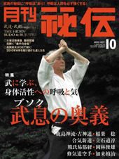 秘伝 10月号 (発売日2010年09月14日) 表紙
