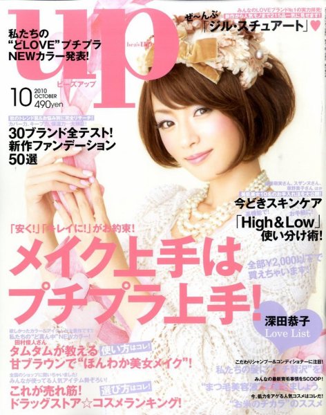 Bup（美アップ） 10月号 (発売日2010年09月11日) 表紙