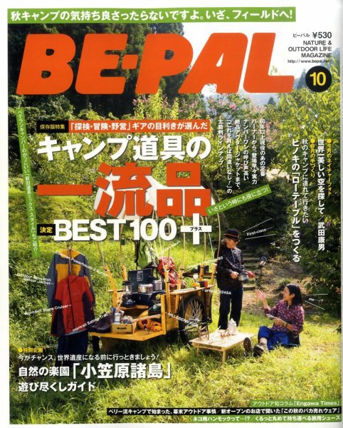 BE-PAL（ビーパル） 2010年09月10日発売号 表紙