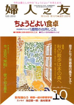 婦人之友 10月号 (発売日2010年09月12日) | 雑誌/定期購読の予約はFujisan