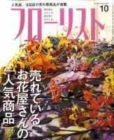 フローリスト 10月号 (発売日2010年09月08日) 表紙