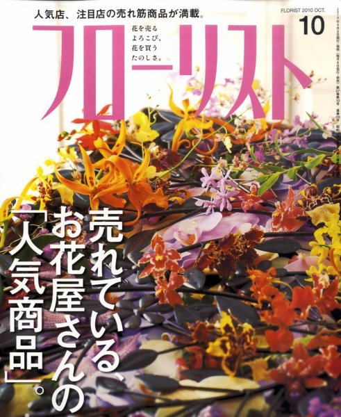 フローリスト 10月号 (発売日2010年09月08日) 表紙