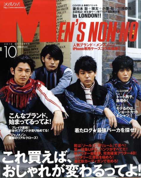 MEN’S NON-NO（メンズノンノ） 10月号 (発売日2010年09月10日) 表紙
