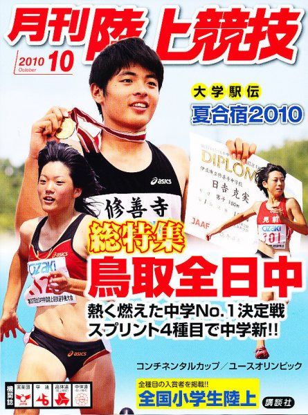 陸上競技 10月号 (発売日2010年09月14日) 表紙