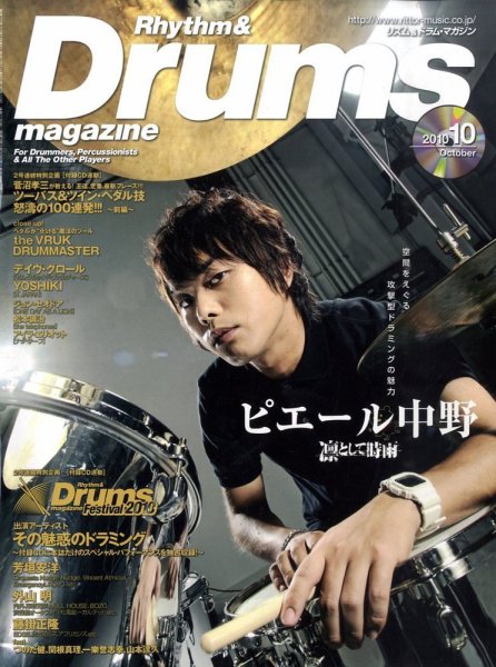 リズム＆ドラムマガジン 10月号 (発売日2010年09月13日) 表紙