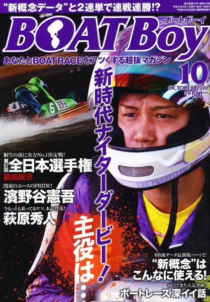 BOAT Boy（ボートボーイ） 10月号 (発売日2010年09月11日) 表紙