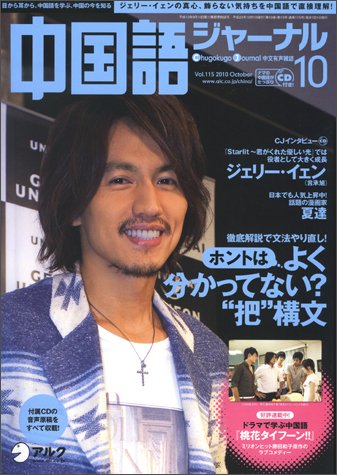 中国語ジャーナル 2010年10月号 (発売日2010年09月09日) 表紙