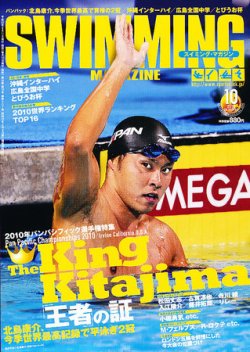 スイミングマガジン 10月号 (発売日2010年09月11日) | 雑誌/定期購読の ...