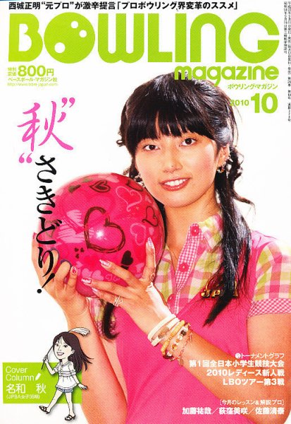 ボウリングマガジン 10月号 (発売日2010年09月11日) 表紙