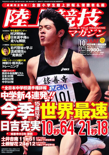 陸上競技マガジン 10月号 (発売日2010年09月14日) | 雑誌/定期購読の