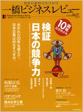 一橋ビジネスレビュー 2010年秋号 (発売日2010年09月13日) 表紙