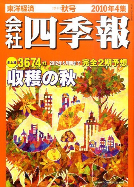 会社四季報 2010年4集秋号 (発売日2010年09月13日) 表紙