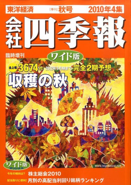 会社四季報 ワイド版 2010年4集秋号 (発売日2010年09月13日) 表紙