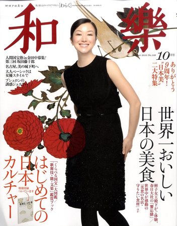 和樂(和楽) 10月号 (発売日2010年09月11日) | 雑誌/定期購読の予約は