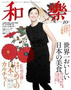 和樂(和楽) 10月号 表紙