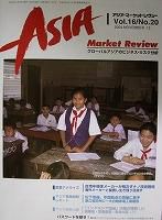 AMR-アジア・マーケットレヴュー  Vol.16　No.20 表紙