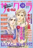 さくら愛の物語 10月号 (発売日2010年09月11日) 表紙
