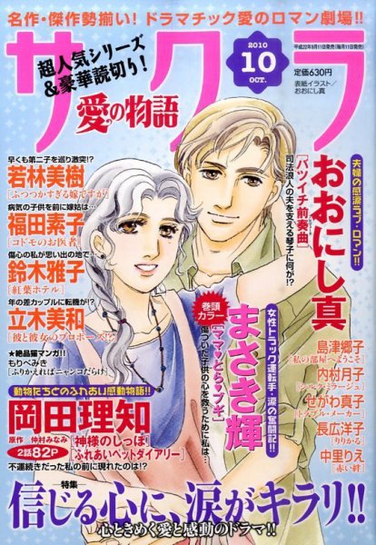 さくら愛の物語 10月号 (発売日2010年09月11日) 表紙