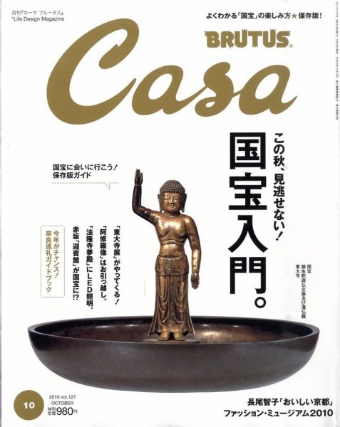 CasaBRUTUS(カーサブルータス) 10月号 (発売日2010年09月10日) | 雑誌