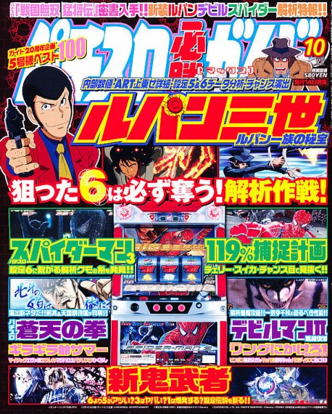 パチスロ必勝ガイドMAX 10月号 (発売日2010年09月14日) 表紙