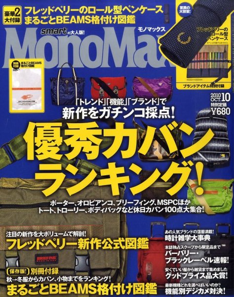 MonoMax（モノマックス） 10月号 (発売日2010年09月10日) 表紙