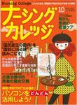 ナーシングカレッジ（増刊号付） 10月号 (発売日2010年09月10日) 表紙