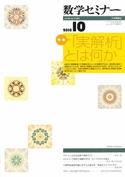 数学セミナー 10月号 (発売日2010年09月11日) 表紙