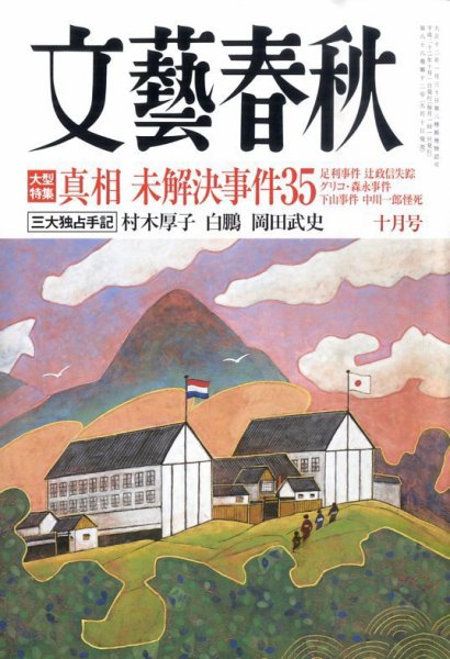 文藝春秋 10月号 (発売日2010年09月10日) 表紙